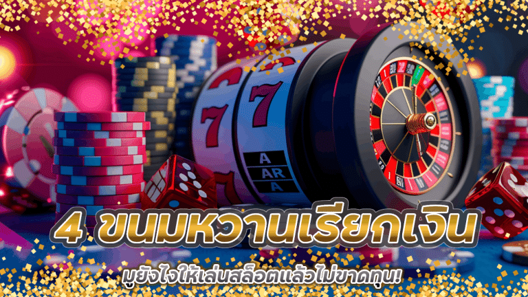 4 ขนมหวานเรียกเงิน ize888 มูยังไงให้เล่นสล็อตแล้วไม่ขาดทุน!