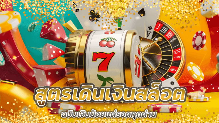 สูตรเดินเงินสล็อต MIND789 ฉบับเงินน้อยแต่รอดทุกด่าน ใช้ได้จริงกับทุกค่าย