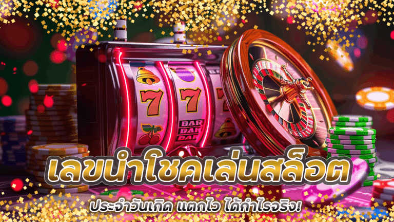 เลขนำโชคเล่นสล็อตประจำวันเกิด PR789 แตกไว ได้กำไรจริง!