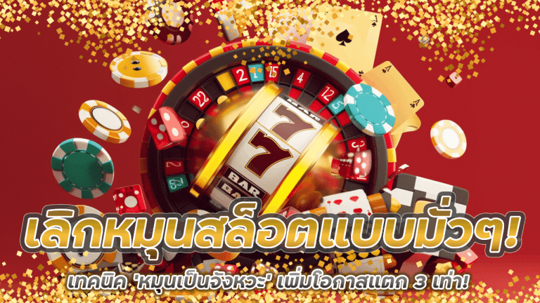 เลิกหมุนสล็อตแบบมั่วๆ! ize289 เทคนิค ‘หมุนเป็นจังหวะ’ เพิ่มโอกาสแตก 3 เท่า!