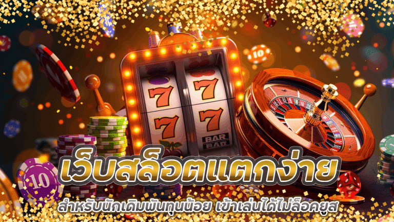 เว็บสล็อตแตกง่าย ize789